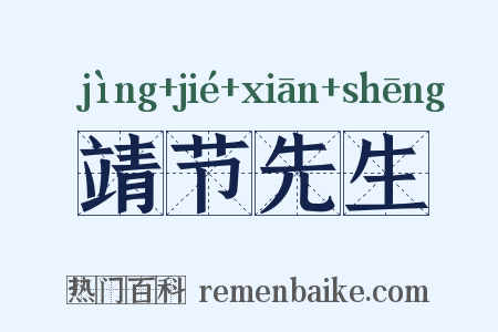 靖节先生是什么意思的图片